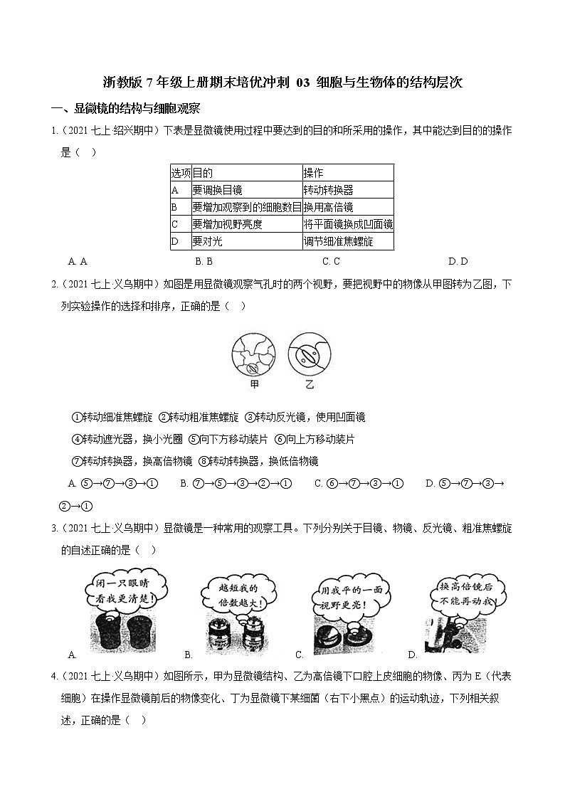 【期末培优冲刺】2022-2023学年 浙教版科学七年级上册-专题03《细胞与生物体的结构层次》期末培优01