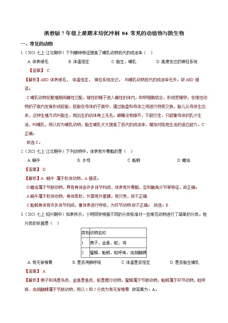 【期末培优冲刺】浙教版科学七年级上册-专题04《常见的动植物与微生物》（解析版）第1页