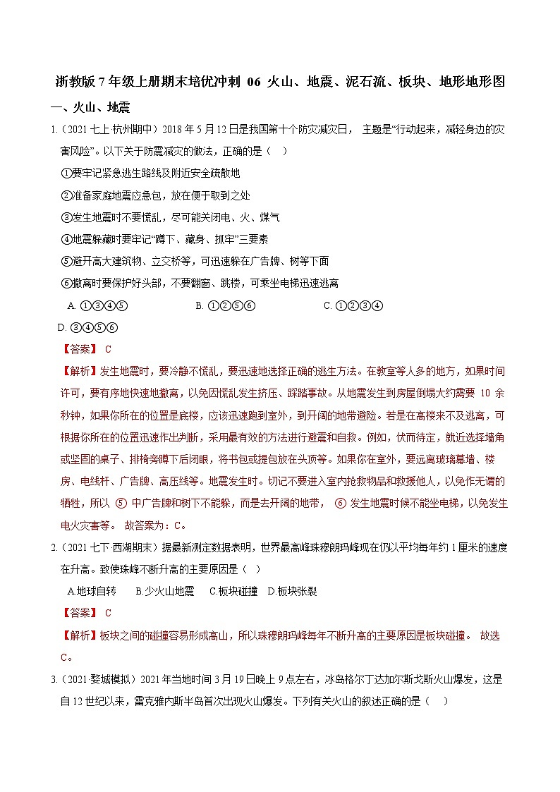 【期末培优冲刺】浙教版科学七年级上册-专题06《火山、地震、泥石流、板块、地形地形图》（解析版）第1页