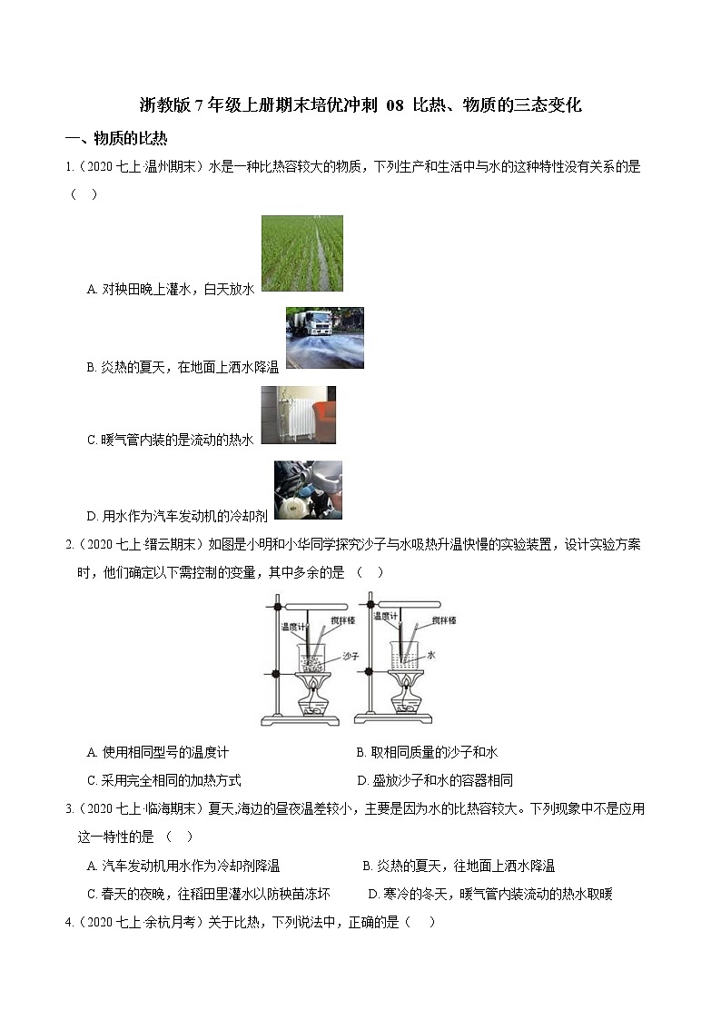 【期末培优冲刺】浙教版科学七年级上册-专题08《比热、物质的三态变化》（原卷版）第1页