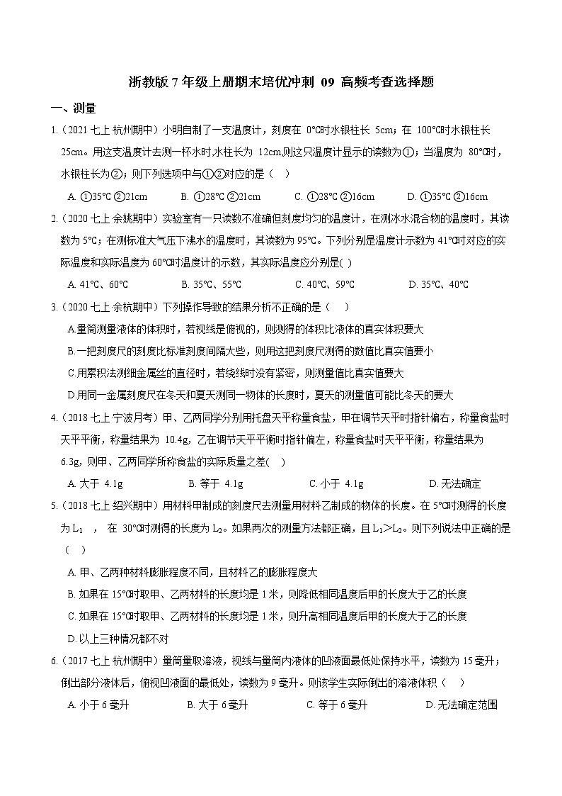 【期末培优冲刺】2022-2023学年 浙教版科学七年级上册-专题09《高频考查选择题》期末培优01