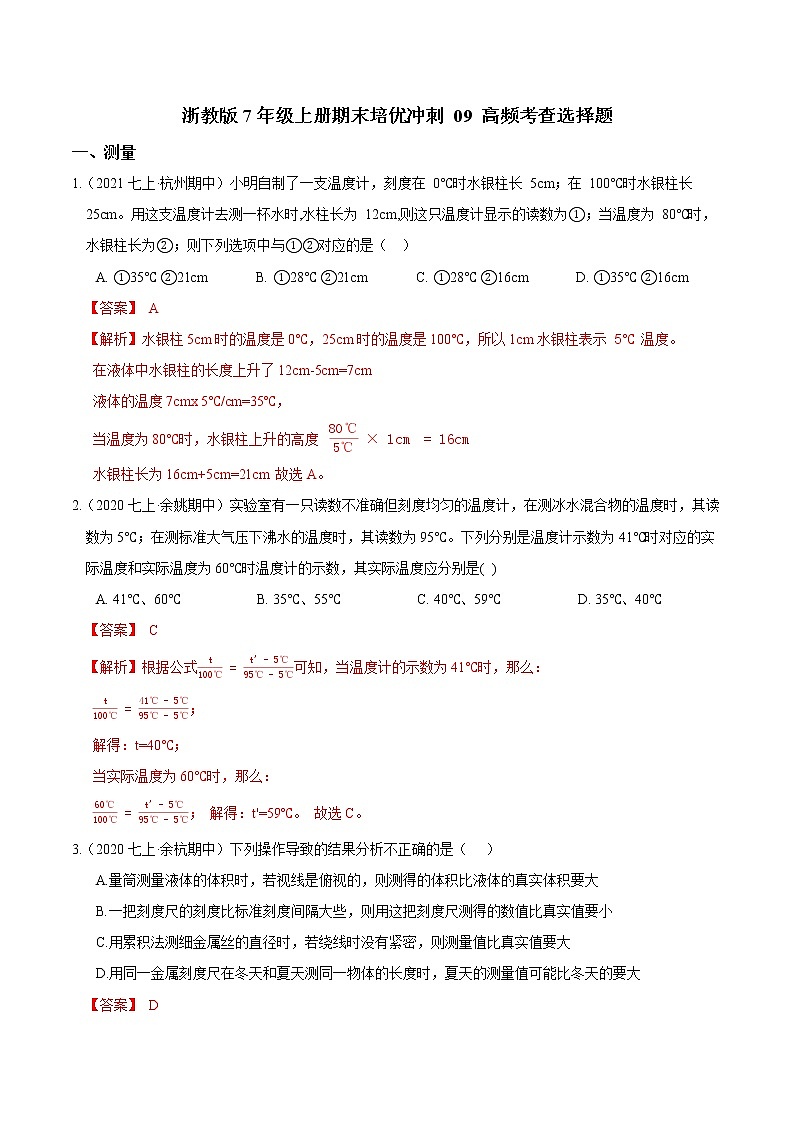 【期末培优冲刺】2022-2023学年 浙教版科学七年级上册-专题09《高频考查选择题》期末培优01