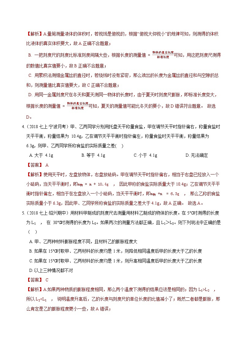 【期末培优冲刺】2022-2023学年 浙教版科学七年级上册-专题09《高频考查选择题》期末培优02