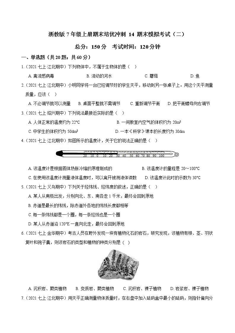 【期末培优冲刺】2022-2023学年 浙教版科学七年级上册-专题14 期末模拟考试（二）01