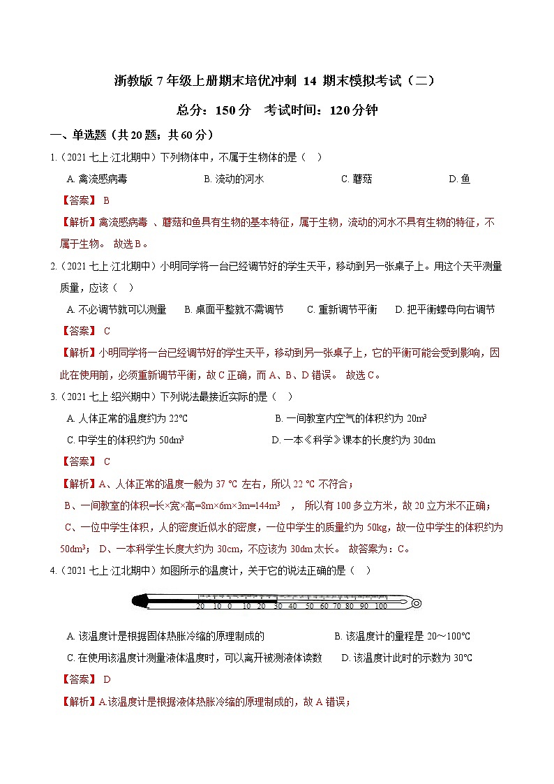【期末培优冲刺】2022-2023学年 浙教版科学七年级上册-专题14 期末模拟考试（二）01