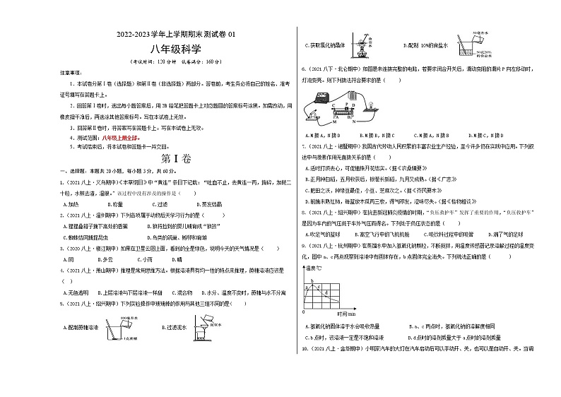 【期末押题卷】浙教版科学八年级上学期-期末测试卷（浙江专用）0101
