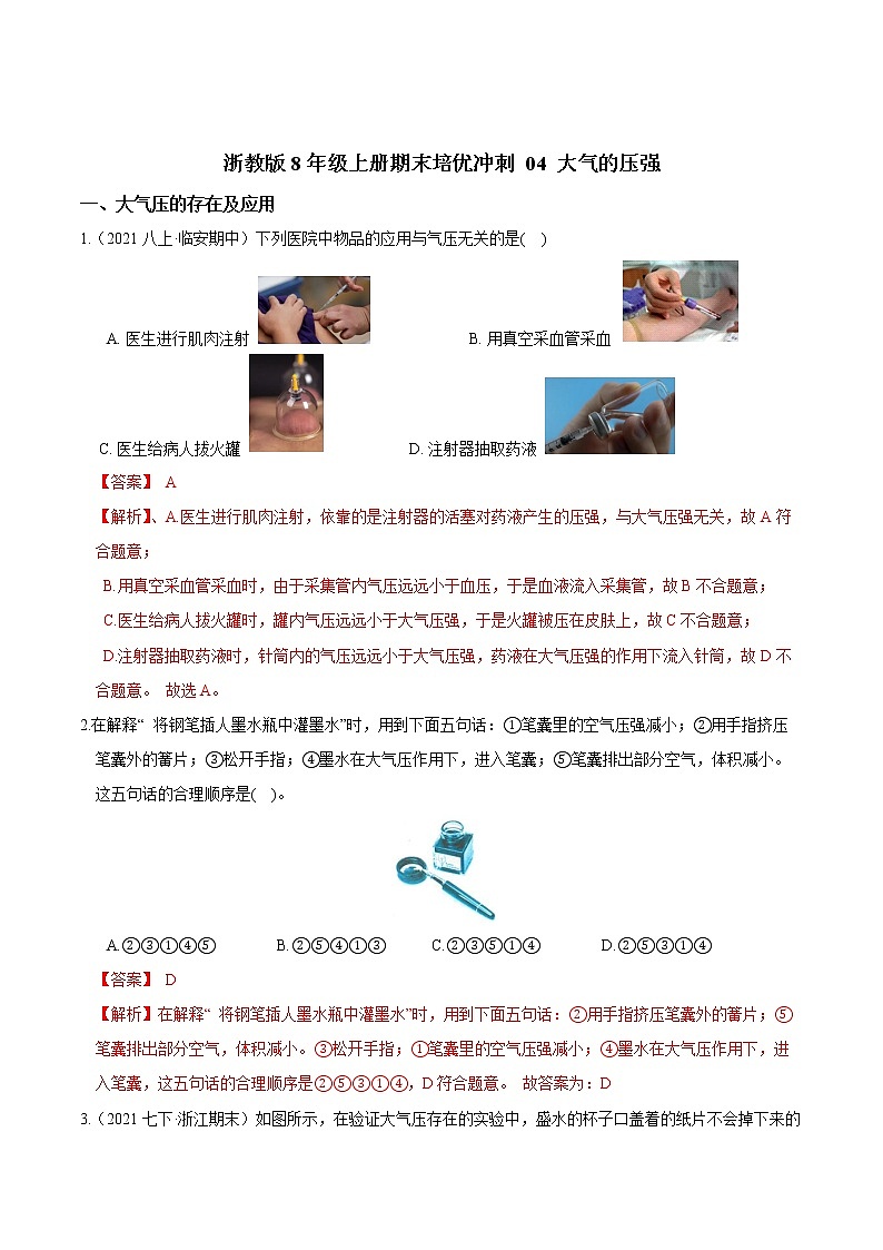 【期末满分冲刺】浙教版科学八年级上册：专题04《大气的压强》期末培优冲刺01