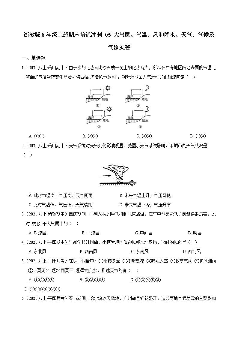 【期末满分冲刺】浙教版科学八年级上册：专题05《大气层、气温、风和降水、天气、气候及气象灾害》期末培优冲刺01