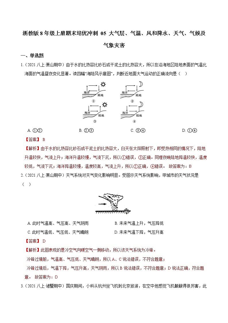 【期末满分冲刺】浙教版科学八年级上册：专题05《大气层、气温、风和降水、天气、气候及气象灾害》期末培优冲刺01