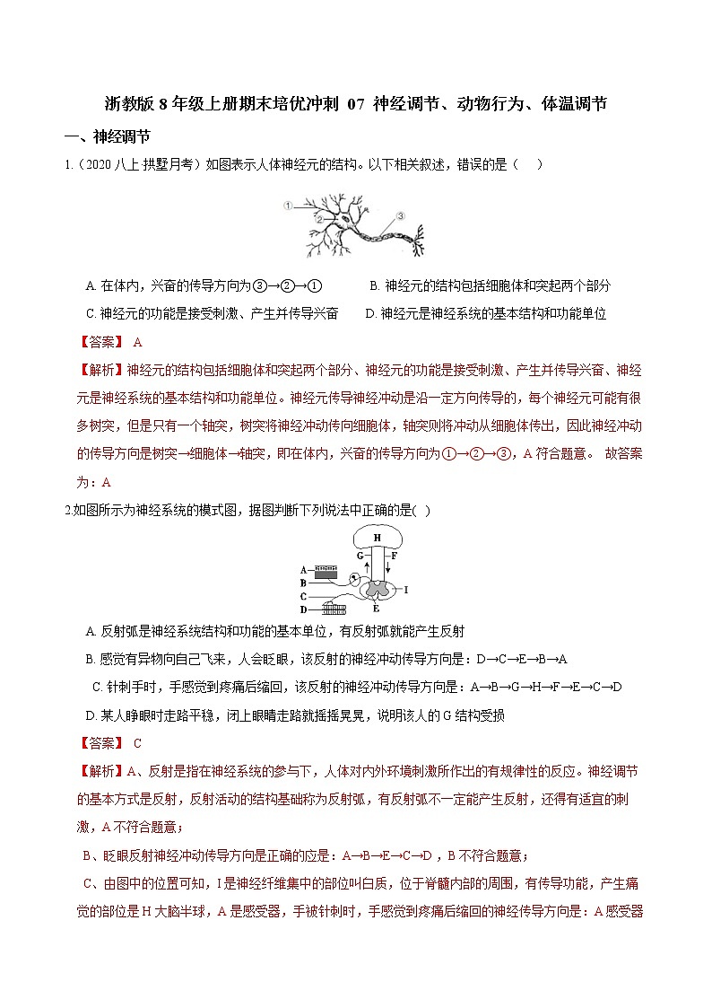 专题07 神经调节、动物行为、体温调节（解析版）第1页