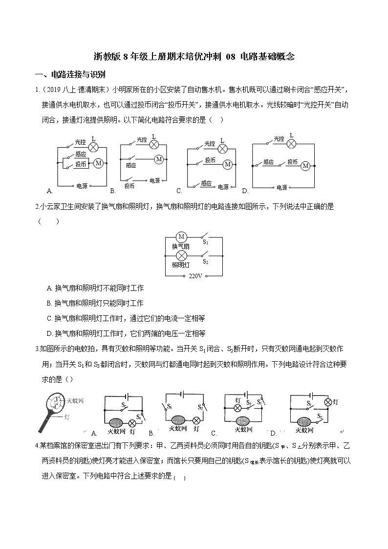 【期末满分冲刺】浙教版科学八年级上册：专题08《电路基础概念》期末培优冲刺01