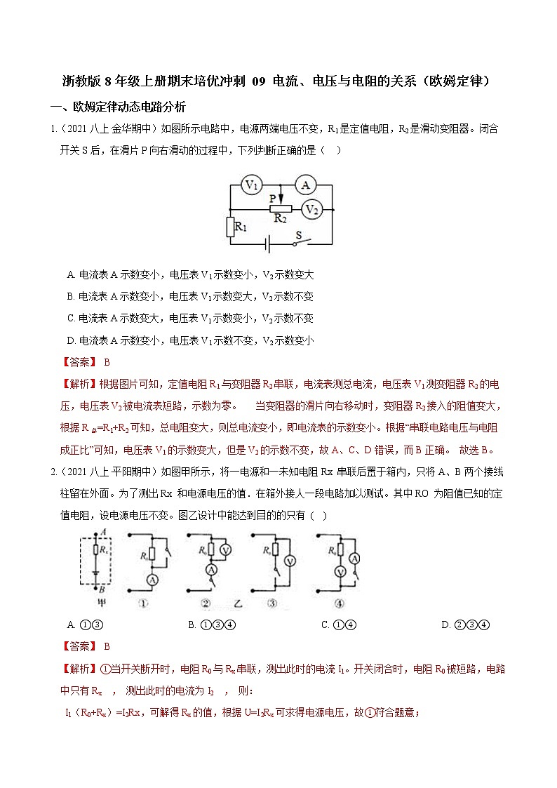 【期末满分冲刺】浙教版科学八年级上册：专题09《电流、电压与电阻的关系》期末培优冲刺01