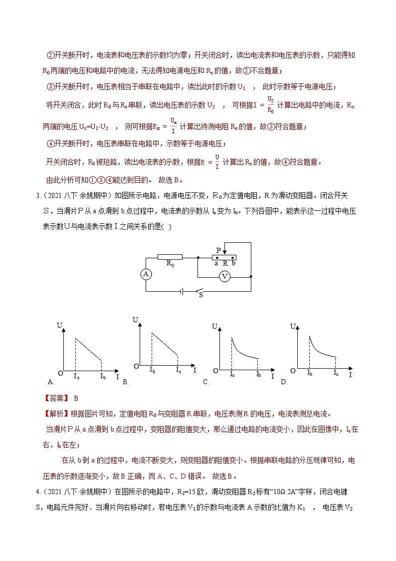 【期末满分冲刺】浙教版科学八年级上册：专题09《电流、电压与电阻的关系》期末培优冲刺02