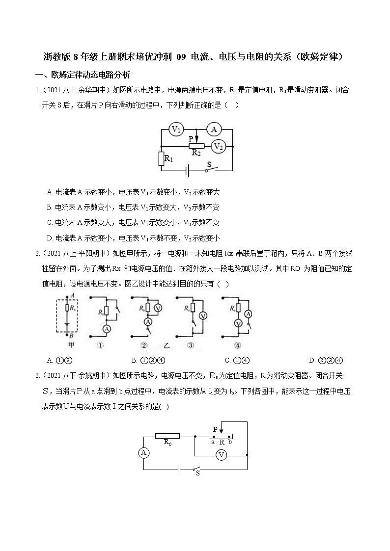 【期末满分冲刺】浙教版科学八年级上册：专题09《电流、电压与电阻的关系》期末培优冲刺01