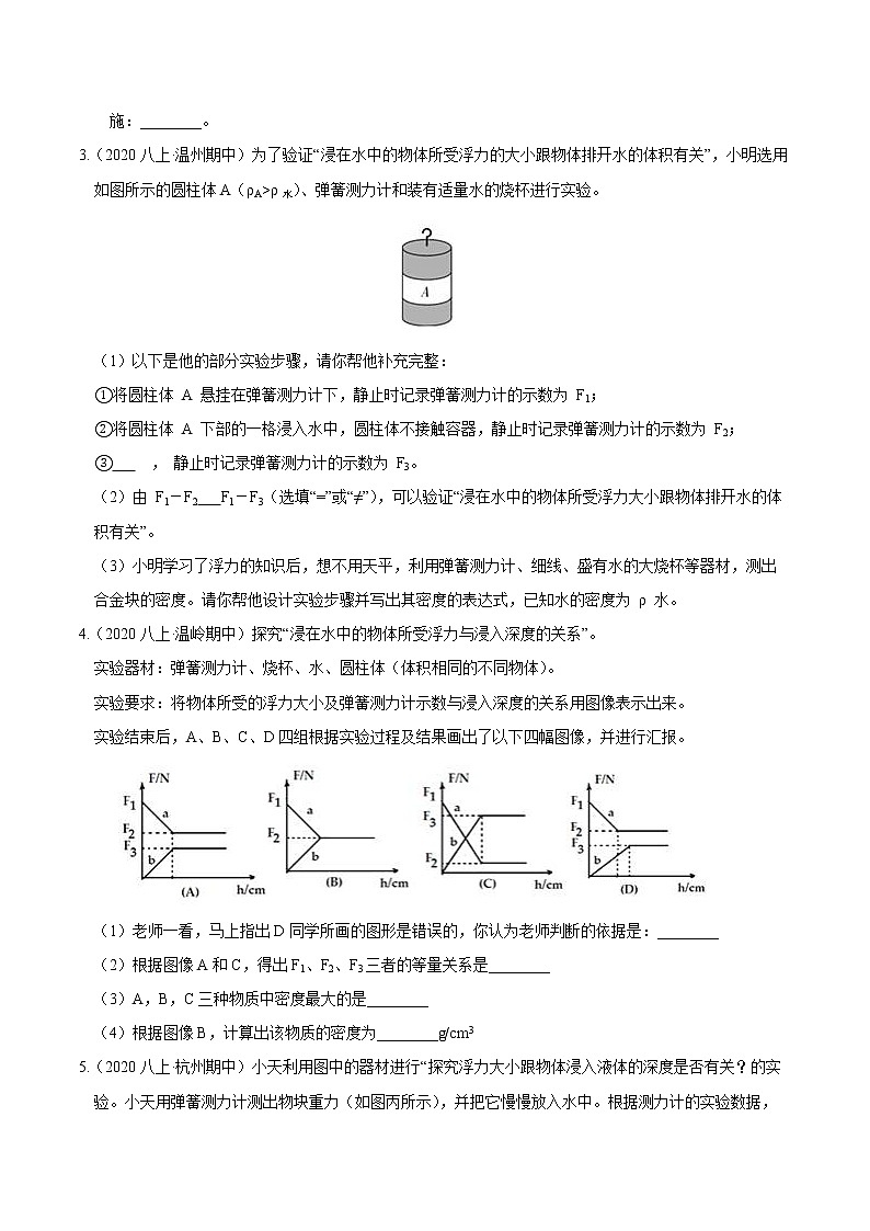 【期末满分冲刺】浙教版科学八年级上册：专题13《高频考查实验探究题》期末培优冲刺02