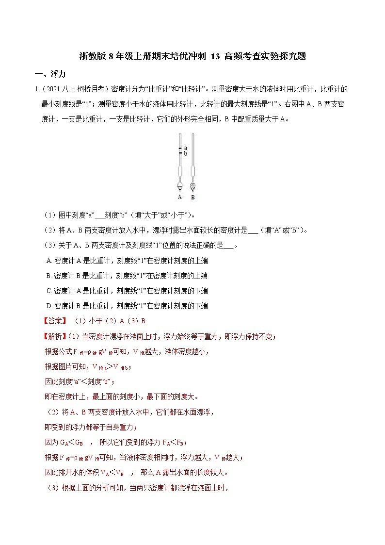 【期末满分冲刺】浙教版科学八年级上册：专题13《高频考查实验探究题》期末培优冲刺01
