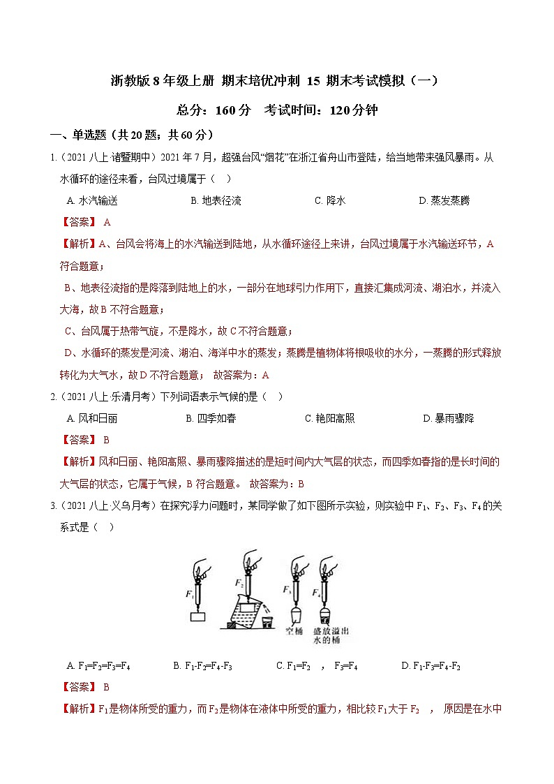 专题15 期末考试模拟（一）（解析版）第1页