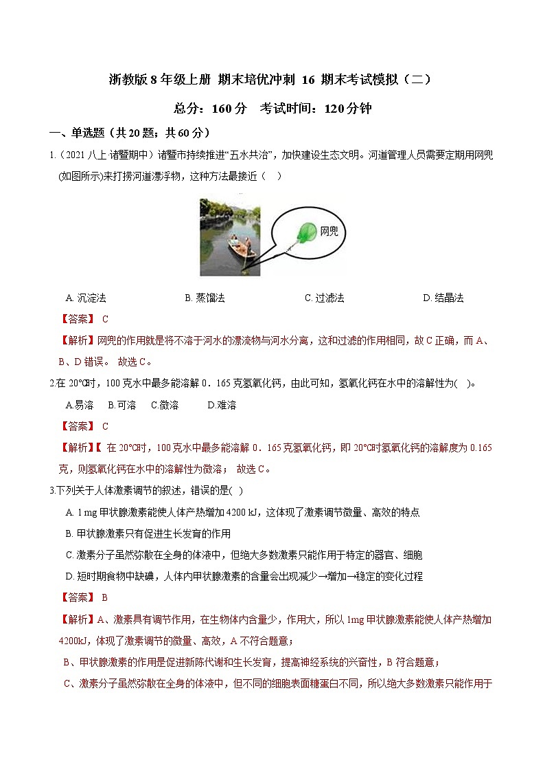 【期末满分冲刺】浙教版科学八年级上册：专题16  期末考试模拟（二）01