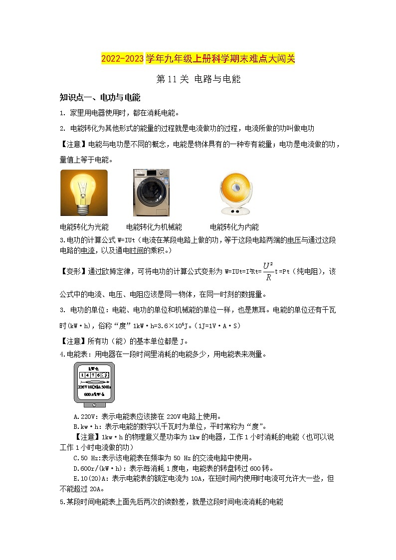 【期末难点闯关】2022-2023学年 浙教版科学 九年级上学期-第11关《电路与电能》期末备考复习 试卷01