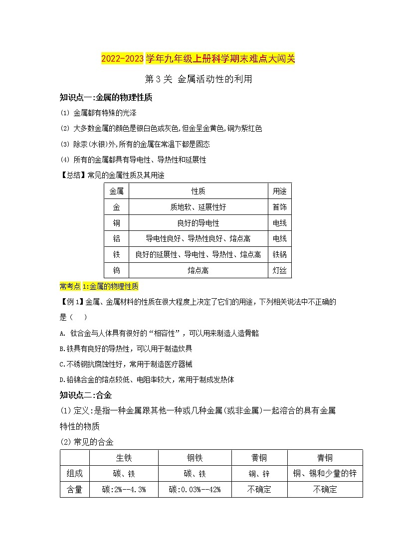 【期末难点闯关】2022-2023学年 浙教版科学 九年级上学期-第3关《金属活动性的利用》期末备考复习 试卷01