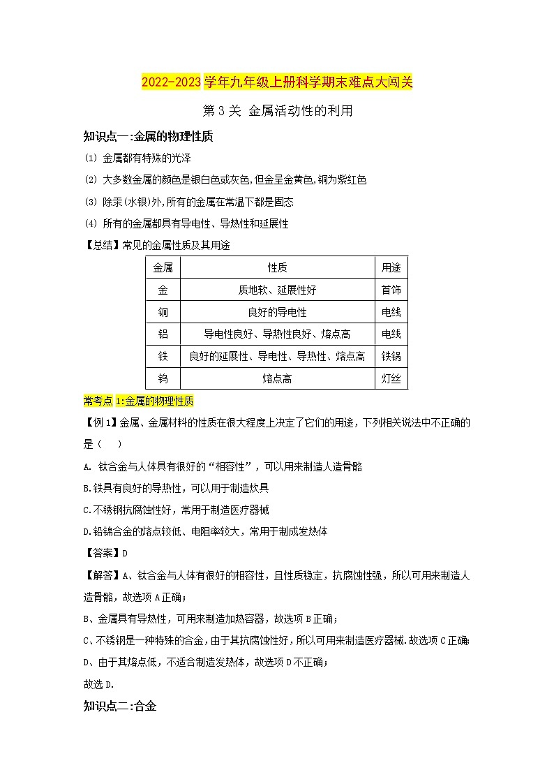 【期末难点闯关】2022-2023学年 浙教版科学 九年级上学期-第3关《金属活动性的利用》期末备考复习 试卷01