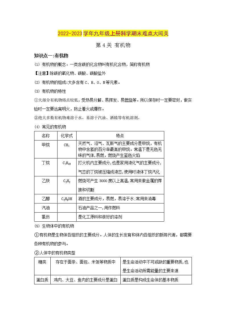 【期末难点闯关】2022-2023学年 浙教版科学 九年级上学期-第4关《有机物》期末备考复习 试卷01