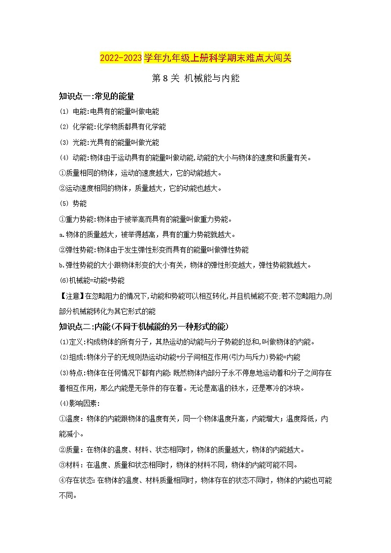 【期末难点闯关】2022-2023学年 浙教版科学 九年级上学期-第8关《机械能与内能》期末备考复习 试卷01
