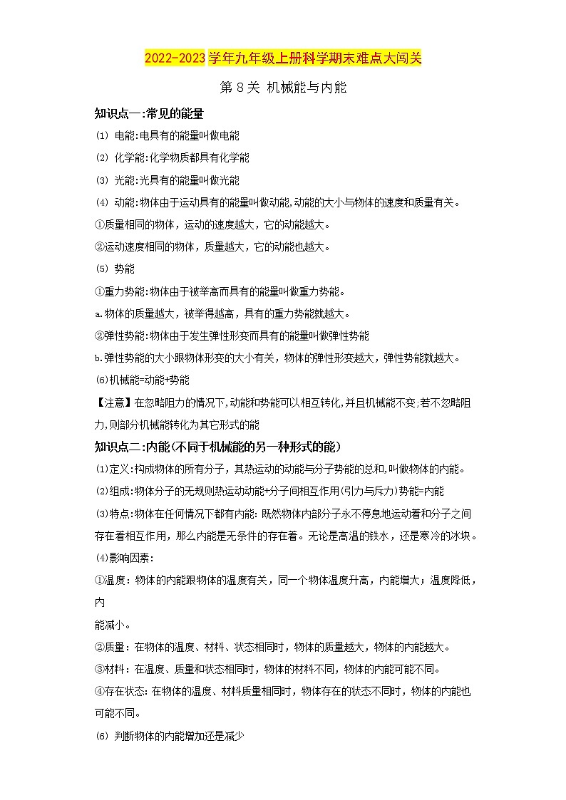 【期末难点闯关】2022-2023学年 浙教版科学 九年级上学期-第8关《机械能与内能》期末备考复习 试卷01