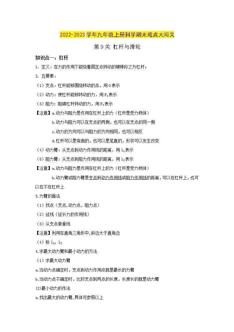 【期末难点闯关】2022-2023学年 浙教版科学 九年级上学期-第9关《杠杆与滑轮》期末备考复习 试卷01