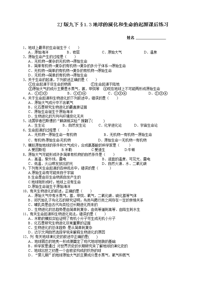 ZJ版九下1.3地球的演化和生命的起源课后小练第1页
