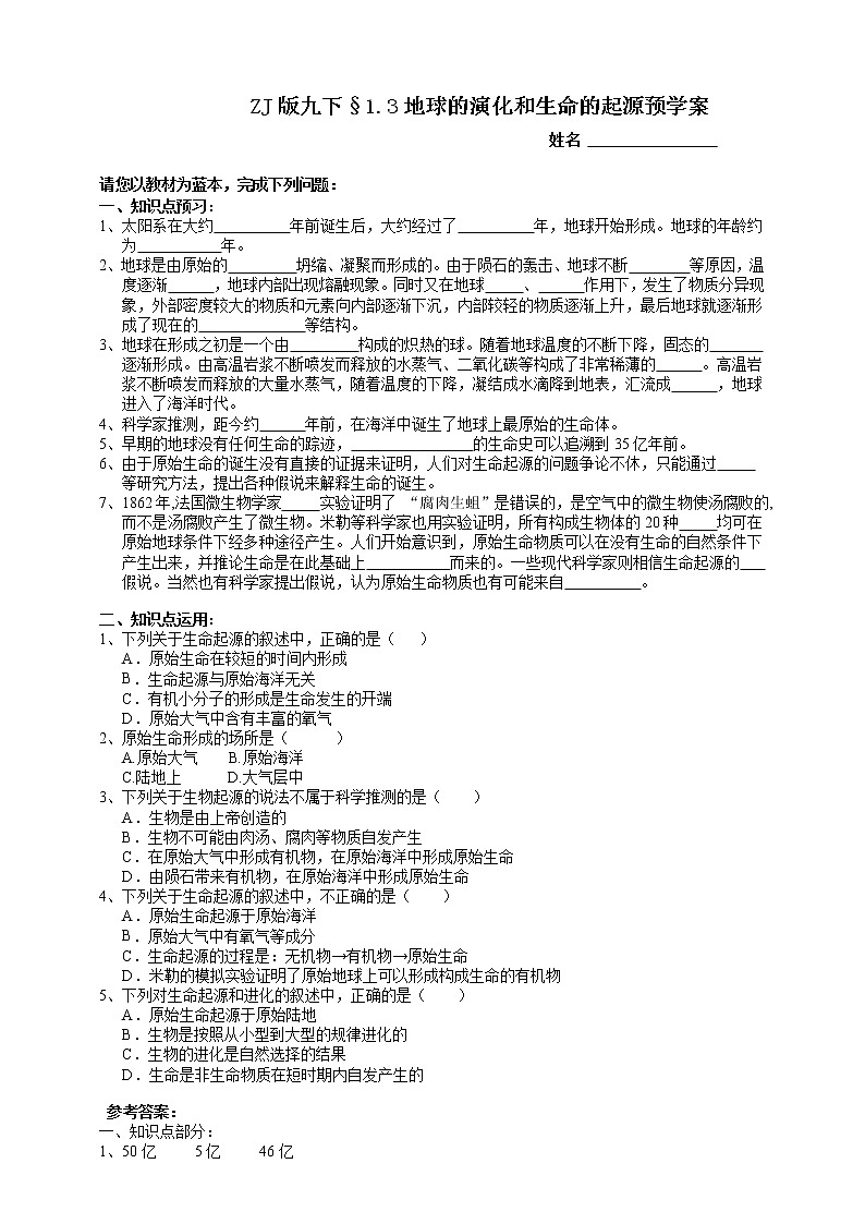 ZJ版九下1.3地球的演化和生命的起源预学案第1页