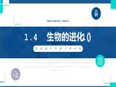 浙教版九下科學(xué)  1.4生物的進(jìn)化 第1課時(shí)（課件+預(yù)習(xí)案+練習(xí)）
