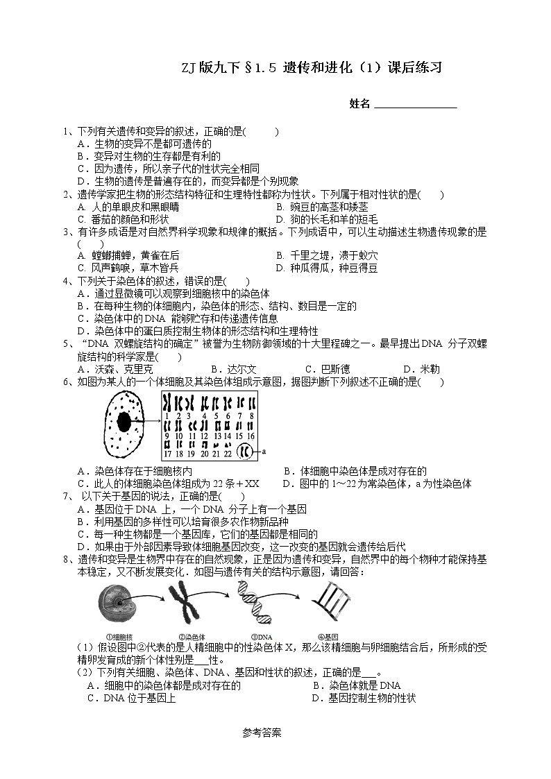 浙教版九下科学  1.5遗传与进化 第1课时（课件+预习案+练习）01