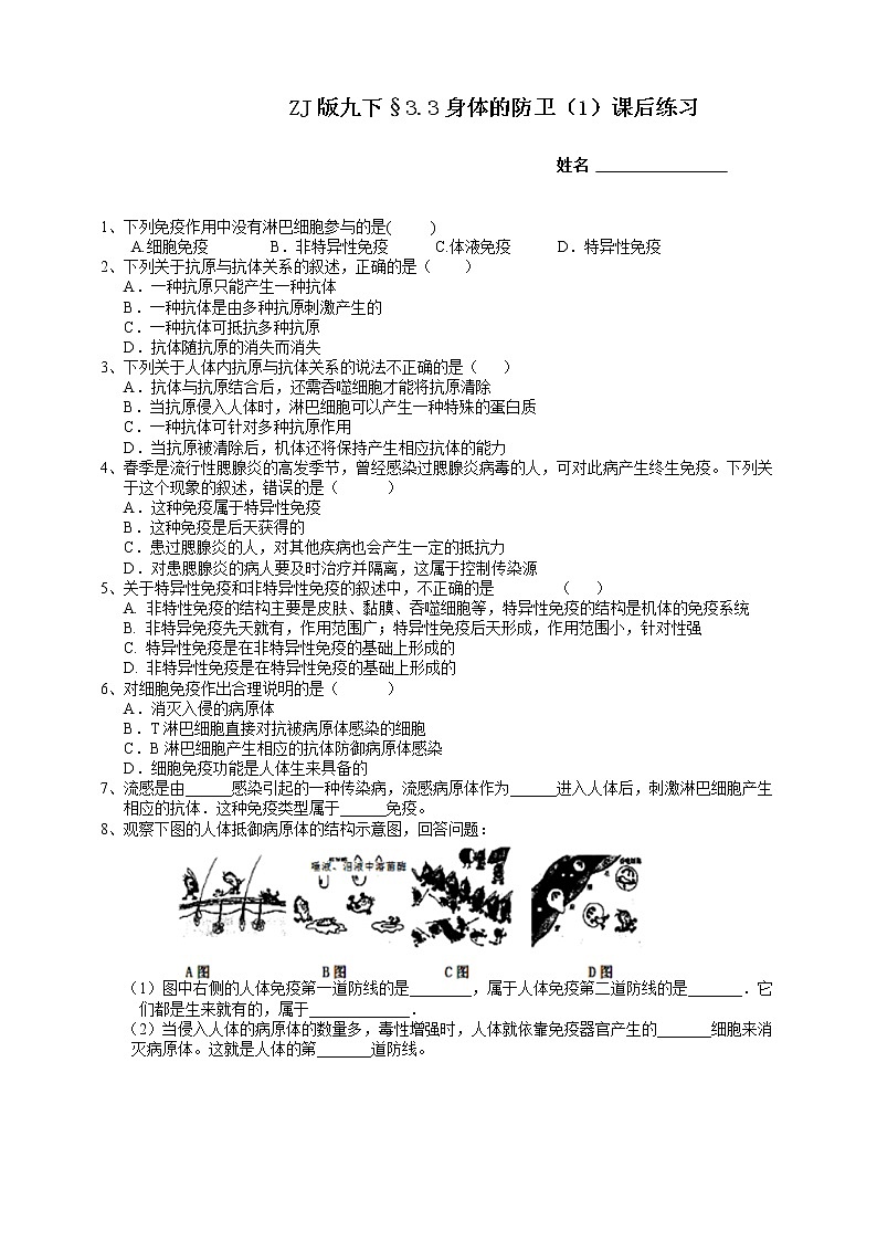 浙教版九下科学  3.3身体的防卫（课件+预习案+练习+视频）01