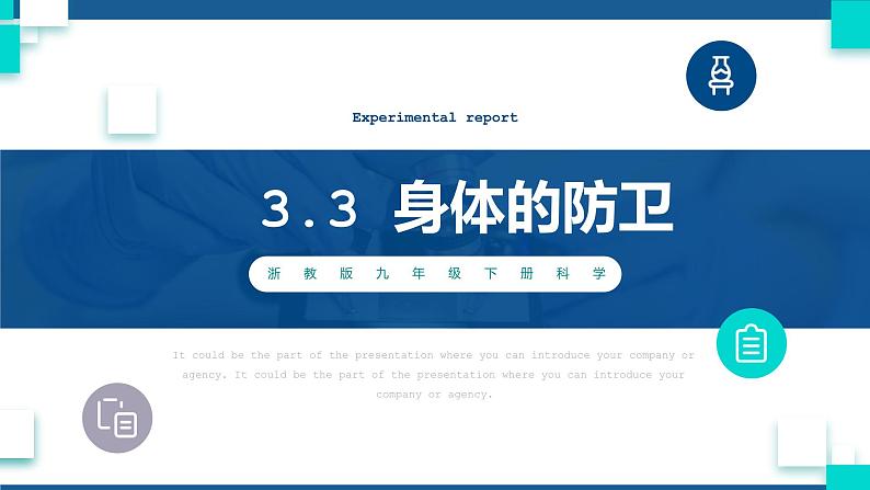 浙教版九下科学  3.3身体的防卫（课件+预习案+练习+视频）01