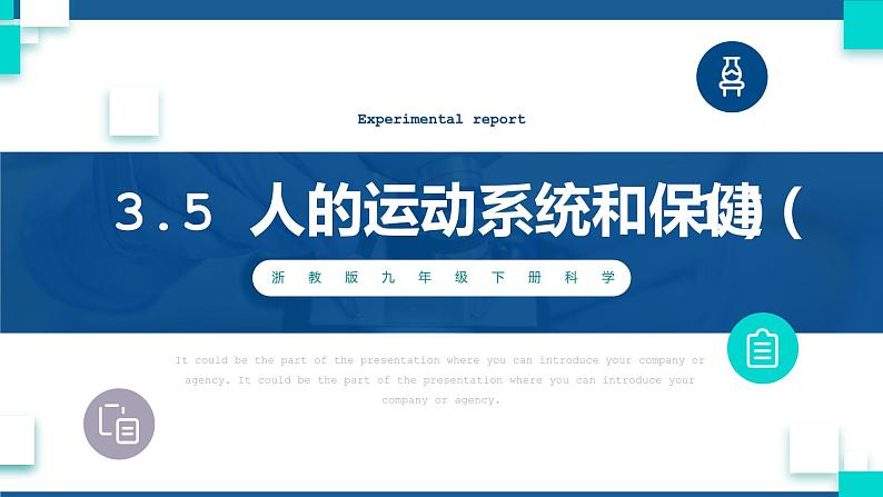 浙教版九下科学  3.5人的运动系统和保健 第1课时（课件+预习案+练习+视频）01