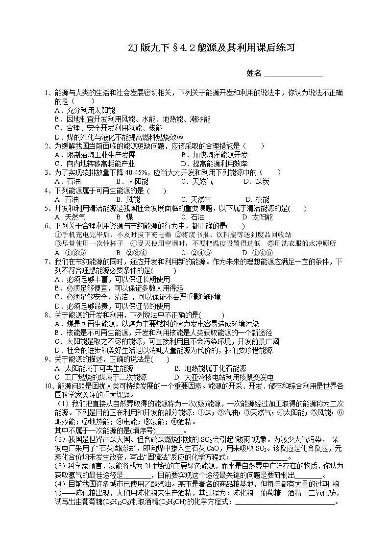 浙教版九下科学  4.2 能源及其利用（课件+预习案+练习+视频）01