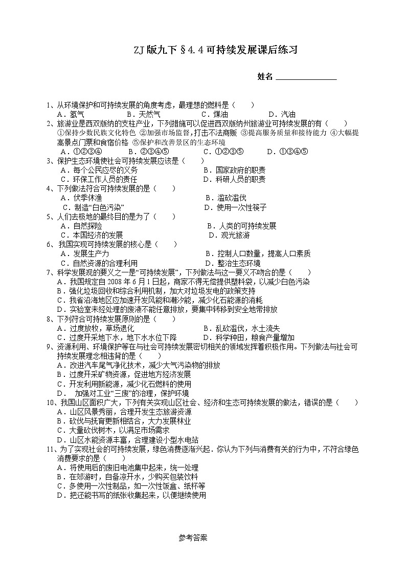 浙教版九下科学  4.4实现可持续发展（课件+预习案+练习+视频）01