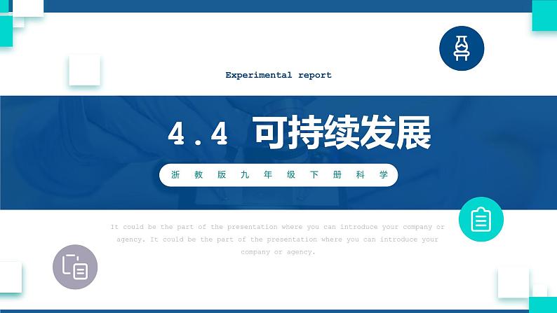 浙教版九下科学  4.4实现可持续发展（课件+预习案+练习+视频）01
