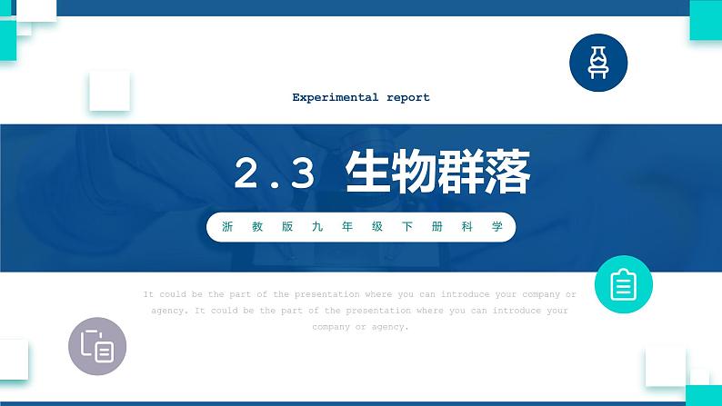 浙教版九下科学  2.3生物群落（课件+预习案+练习+视频）01