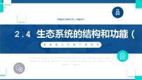 初中科学浙教版九年级下册第 4 节 生态系统的结构和功能完整版课件ppt