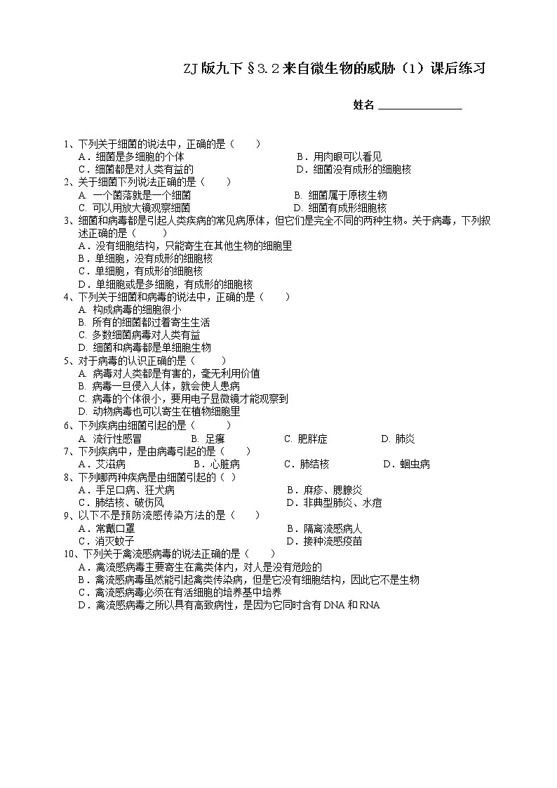 浙教版九下科学  3.2来自微生物的威胁 第1课时（课件+预习案+练习+视频）01