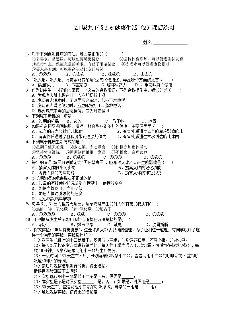 浙教版九下科学  3.6健康生活 第2课时（课件+预习案+练习+视频）01