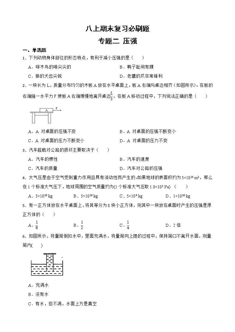 初中科学八年级上册华师大版期末复习必刷题 专题二 压强第1页