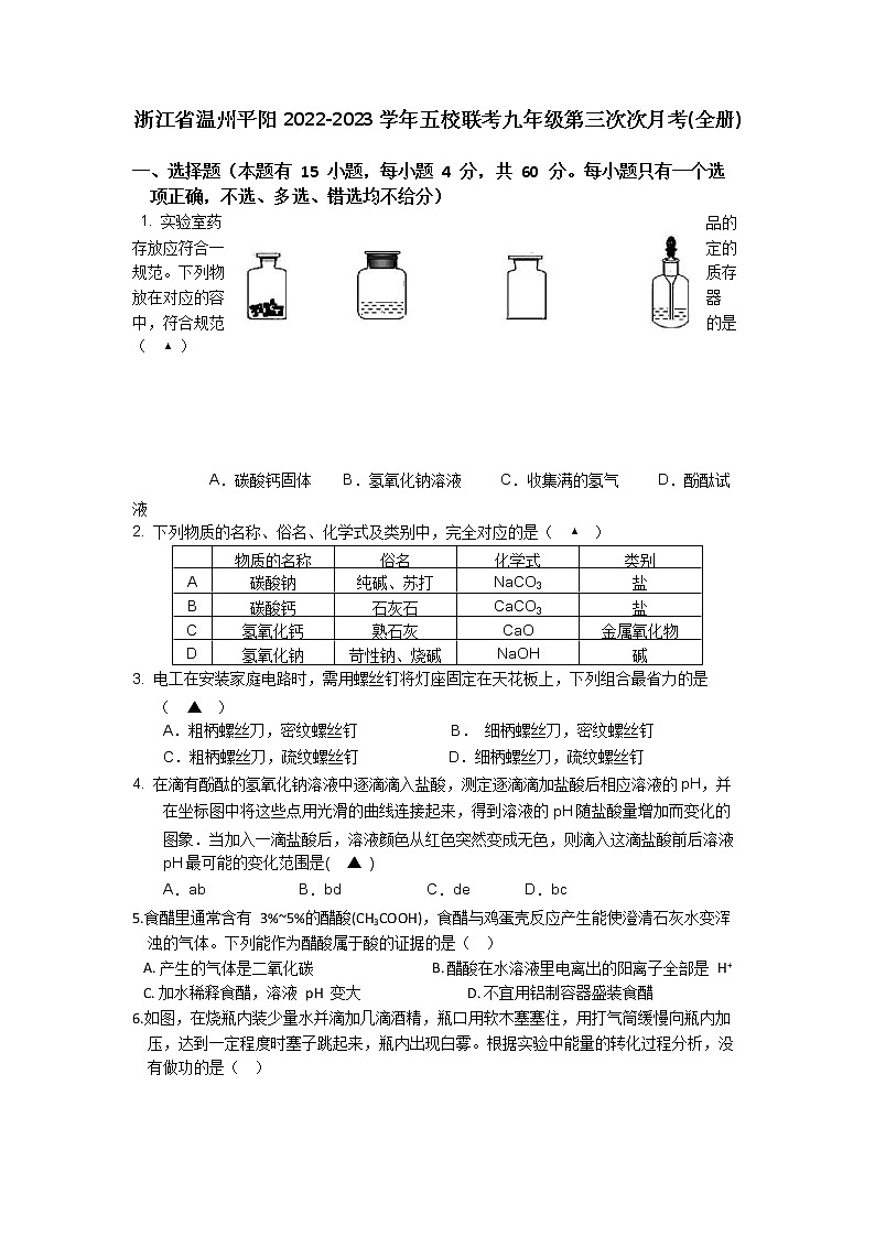 浙江省温州平阳五校2022-2023学年上学期九年级科学第三次月考联考试卷第1页