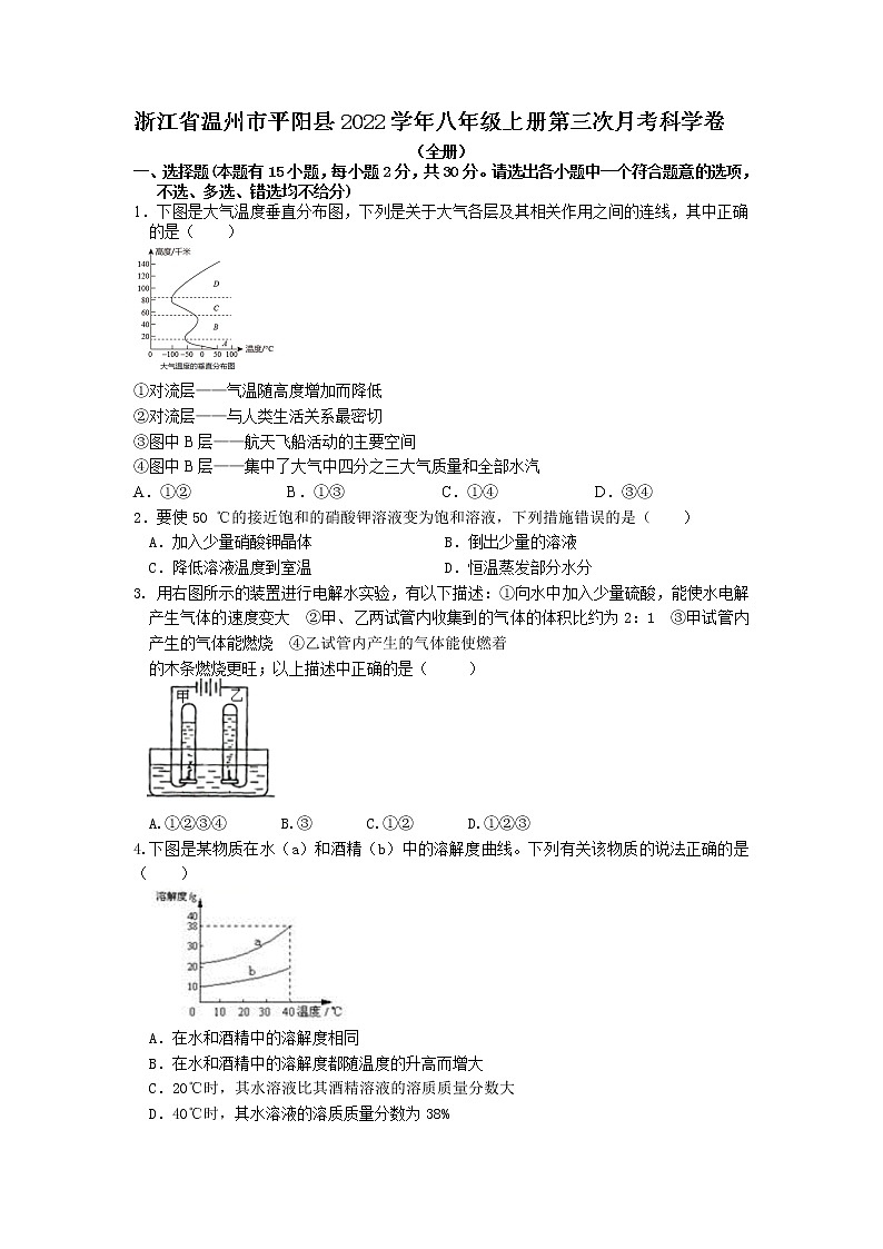 浙江省温州市平阳县2022-2023学年八年级上册第三次月考科学卷01