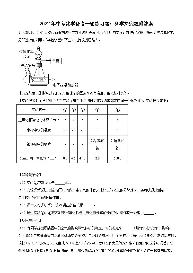 2022年中考化学备考一轮练习题：科学探究题附答案01