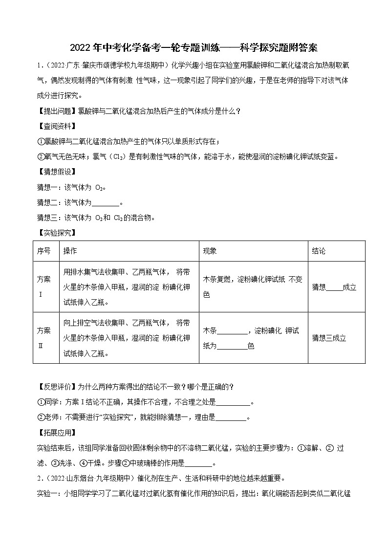 2022年中考化学备考一轮专题训练——科学探究题附答案第1页