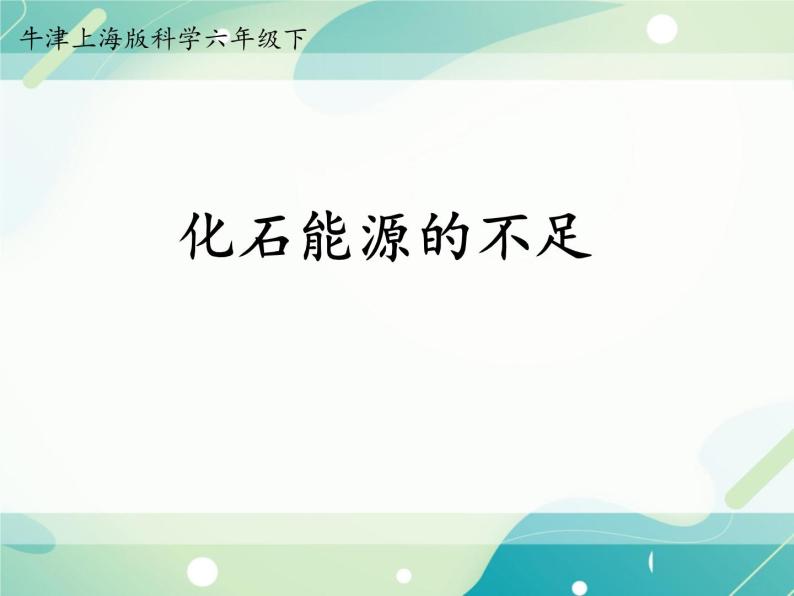 第5章 能与能源  能源  化石能源的不足-初中科学  牛津上海版  六年级下册课件01