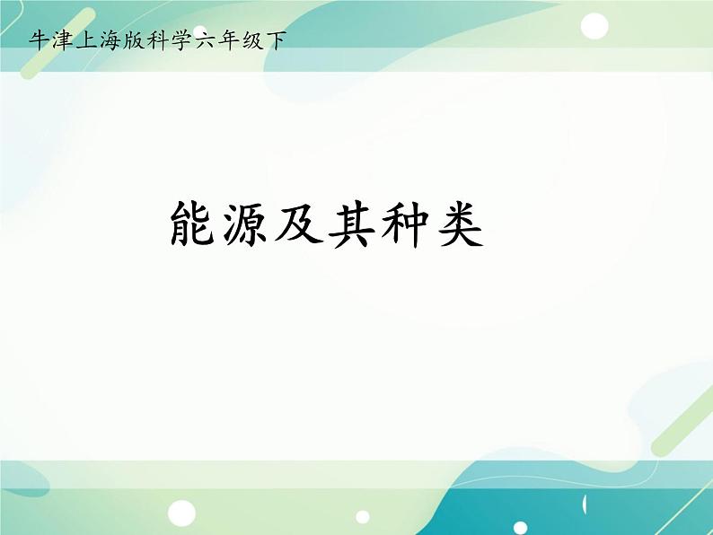 第5章 能与能源  能源  能源及其种类-初中科学  牛津上海版  六年级下册课件01